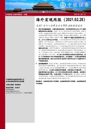 海外宏观周报：美国1月个人消费支出与PCE通胀继续复苏