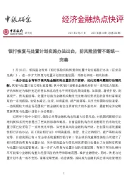 经济金融热点快评2021年第24期（总第460期）：银行恢复与处置计划实施办法出台，防风险监管不断统一完善