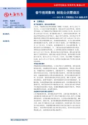 2021年2月制造业PMI指数点评：春节假期影响 制造业供需偏淡