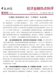 经济金融热点快评2021年第25期（总第461期）：打通新三板转板路径 助力“小特精专”企业发展