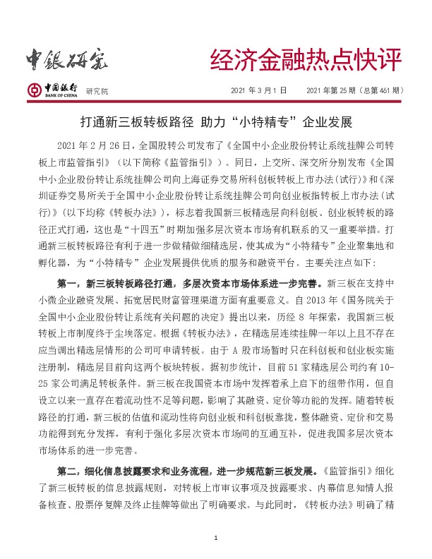 经济金融热点快评2021年第25期（总第461期）：打通新三板转板路径 助力“小特精专”企业发展