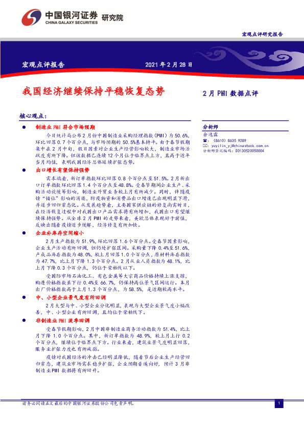 2月PMI数据点评：我国经济继续保持平稳恢复态势