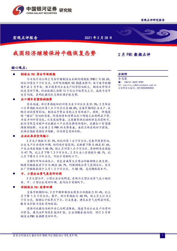 2月PMI数据点评：我国经济继续保持平稳恢复态势