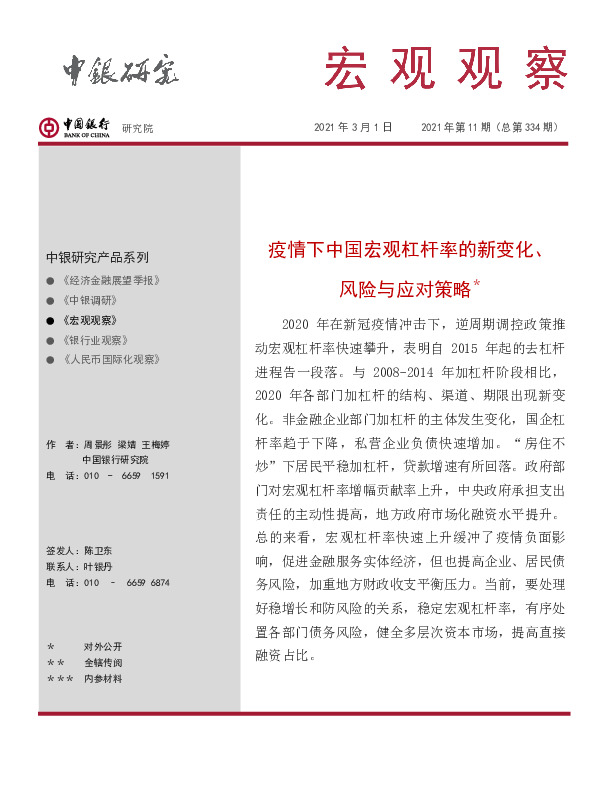 宏观观察2021年第11期（总第334期）：疫情下中国宏观杠杆率的新变化、风险与应对策略