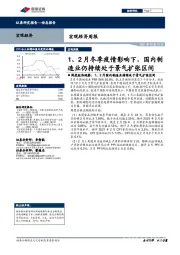 宏观经济周报：1、2月冬季疫情影响下，国内制造业仍持续处于景气扩张区间