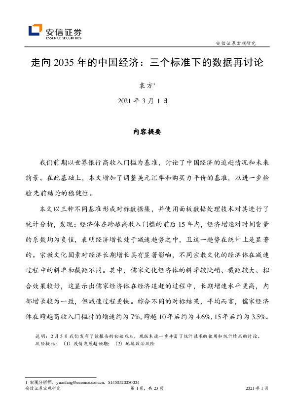 走向2035年的中国经济：三个标准下的数据再讨论