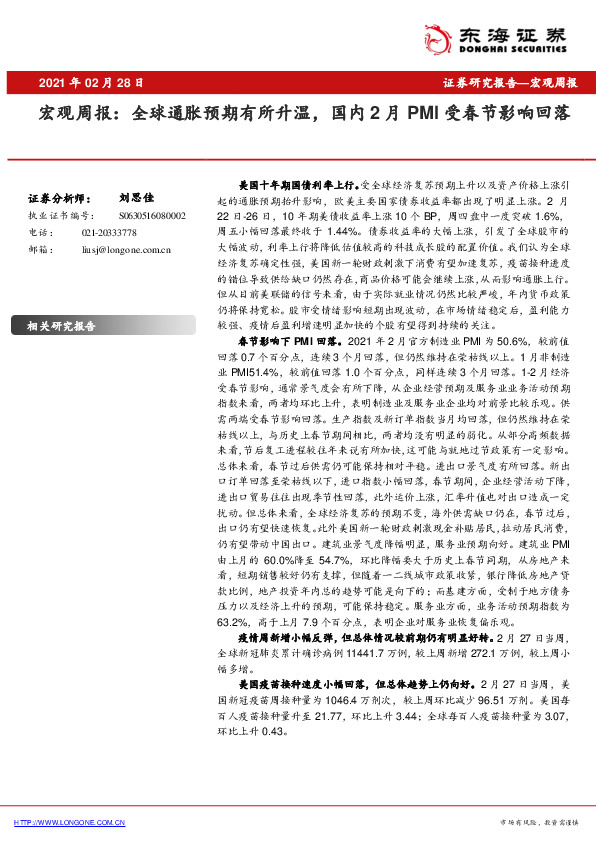 宏观周报：全球通胀预期有所升温，国内2月PMI受春节影响回落