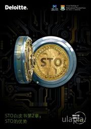STO白皮书第2章：STO的优势