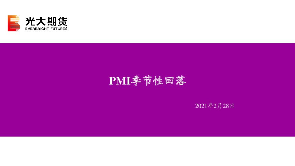 PMI季节性回落