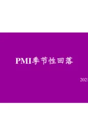 PMI季节性回落