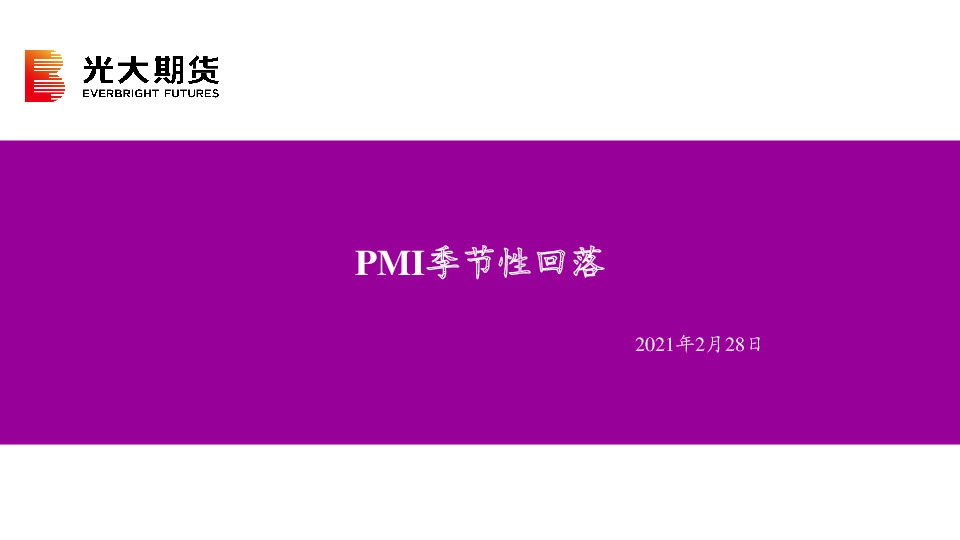 PMI季节性回落