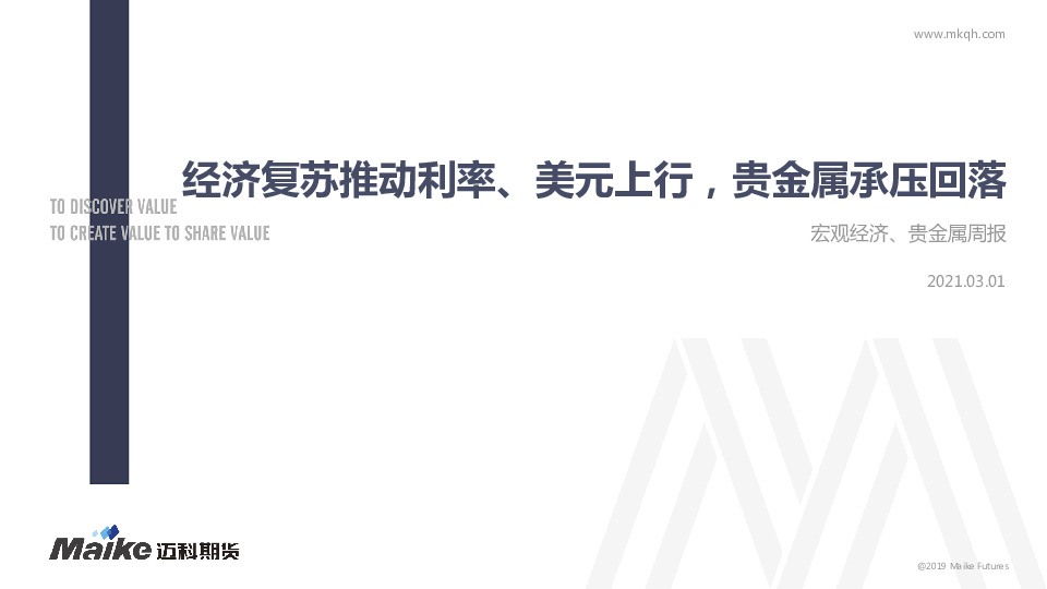 宏观经济、贵金属周报：经济复苏推动利率、美元上行，贵金属承压回落