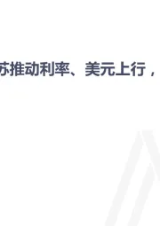 宏观经济、贵金属周报：经济复苏推动利率、美元上行，贵金属承压回落