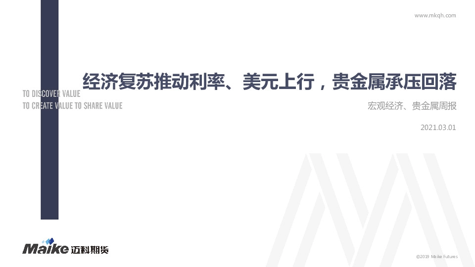 宏观经济、贵金属周报：经济复苏推动利率、美元上行，贵金属承压回落