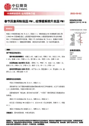 宏观策略日报：春节因素抑制我国PMI，疫情缓解推升美国PMI