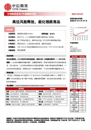 市场精粹日报：高位风险释放，能化领跌商品