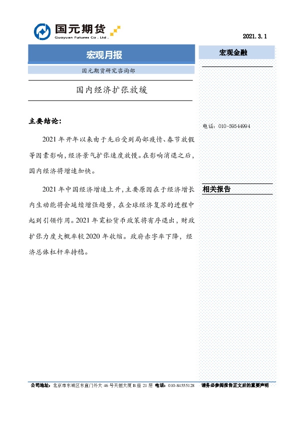 宏观月报：国内经济扩张放缓