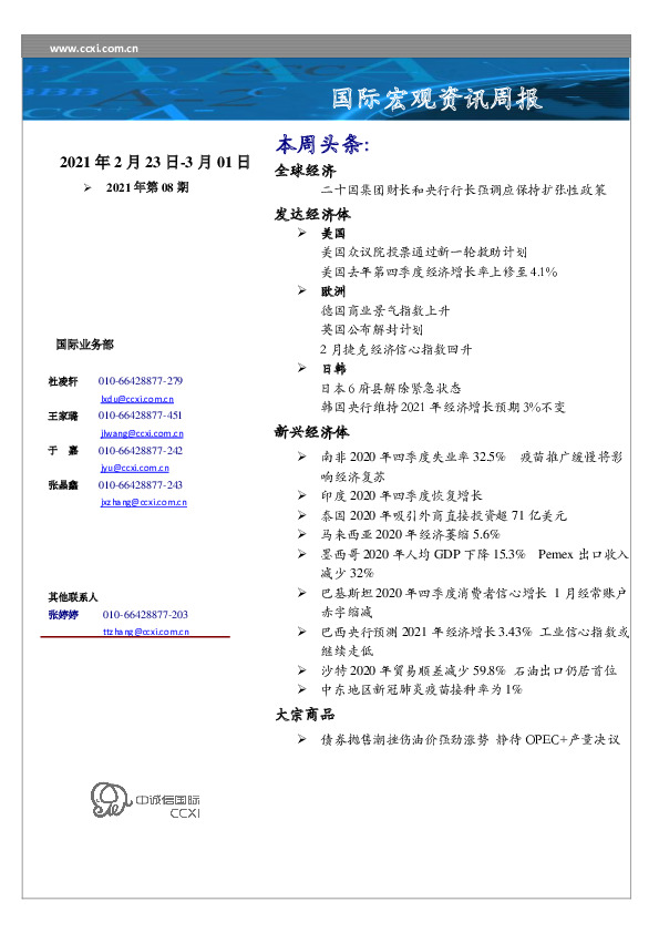 国际宏观资讯周报2021年第08期