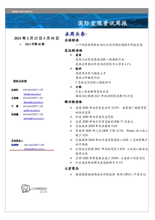 国际宏观资讯周报2021年第08期