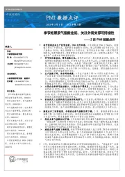 2月PMI数据点评：季节拖累景气指数走低，关注外需支撑可持续性