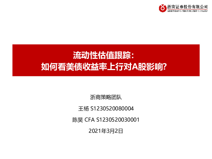 流动性估值跟踪：如何看美债收益率上行对A股影响？