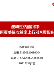 流动性估值跟踪：如何看美债收益率上行对A股影响？