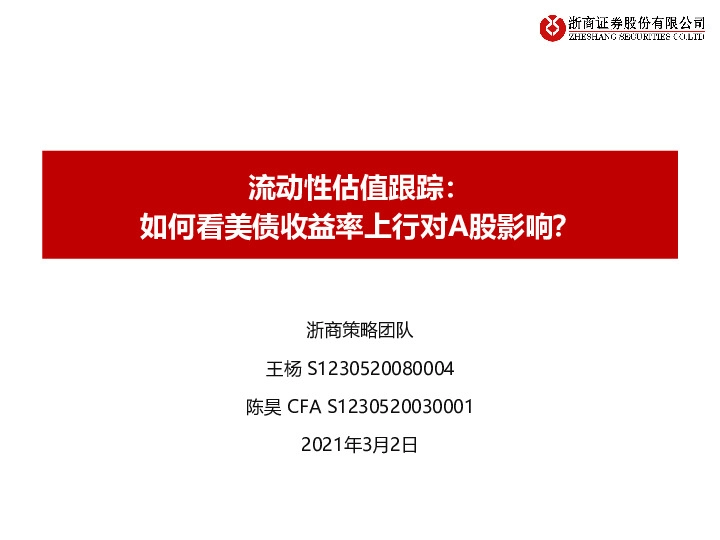 流动性估值跟踪：如何看美债收益率上行对A股影响？