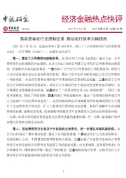 经济金融热点快评2021年第26期（总第462期）：落实债券发行注册制改革 推动发行效率大幅提高