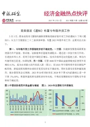 经济金融热点快评2021年第27期（总第463期）：商务部发《通知》布置今年稳外资工作