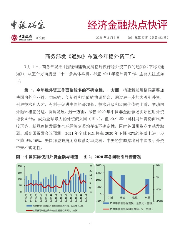 经济金融热点快评2021年第27期（总第463期）：商务部发《通知》布置今年稳外资工作