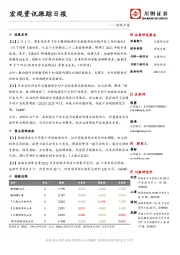 宏观资讯跟踪日报