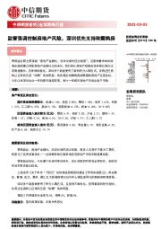 宏观策略日报：监管强调控制房地产风险，深圳优先支持刚需购房