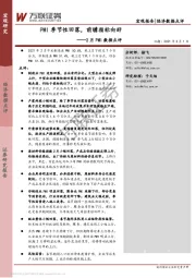 2月PMI数据点评：PMI季节性回落，前瞻指标向好