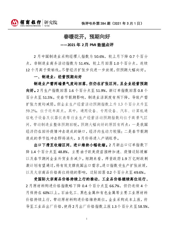 2021年2月PMI数据点评：春暖花开，预期向好