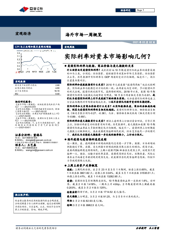 海外市场一周概览：实际利率对资本市场影响几何？