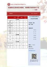 预测报告：低基数效应推高经济数据，消费需求依然相对不足