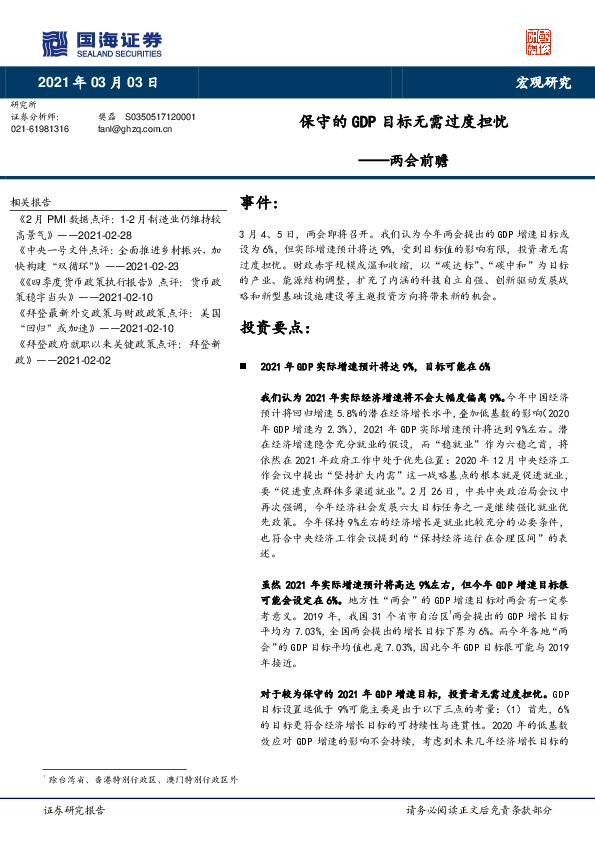 两会前瞻：保守的GDP目标无需过度担忧