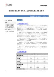 宏观日报：全国政协会议于今日开幕，关注明日政府工作报告发布