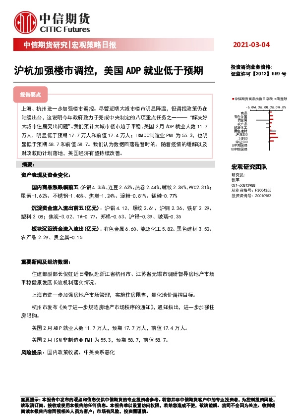 宏观策略日报：沪杭加强楼市调控，美国ADP就业低于预期