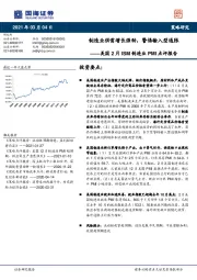 美国2月ISM制造业PMI点评报告：制造业供需增长强劲，警惕输入型通胀