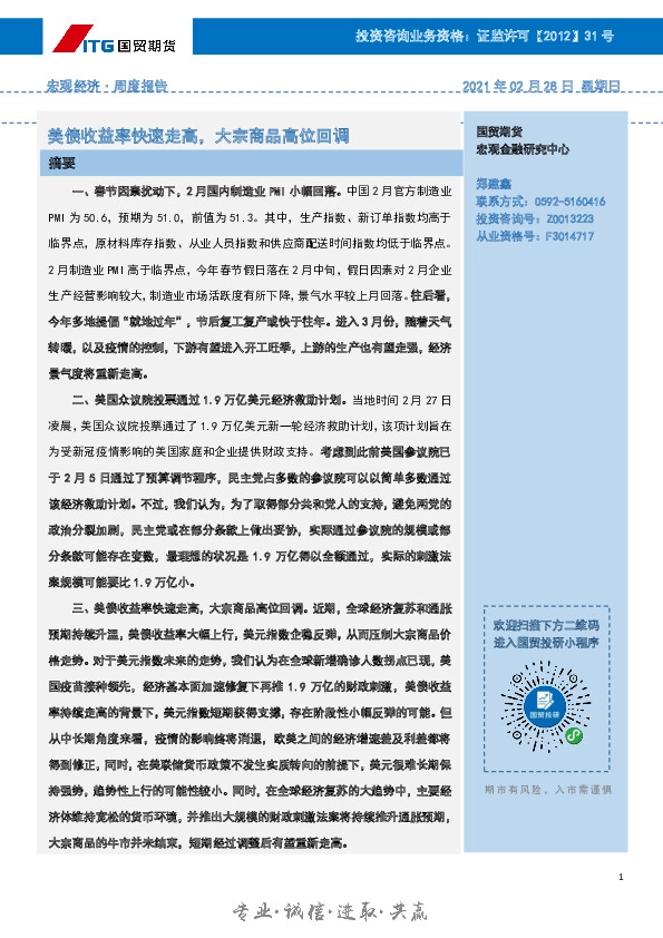 宏观经济·周度报告：美债收益率快速走高，大宗商品高位回调