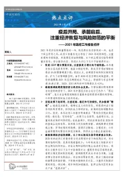 政府工作报告点评：疫后开局、承前启后，注重经济恢复与风险防范的平衡