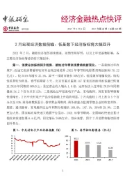 经济金融热点快评2021年第28期（总第464期）：2月宏观经济数据前瞻：低基数下经济指标将大幅回升