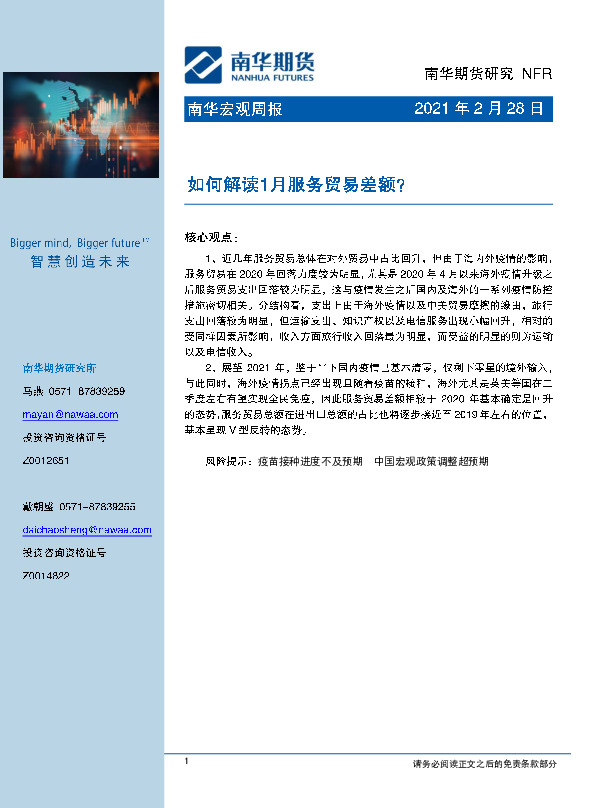 南华宏观周报：何解读1月服务贸易差额？