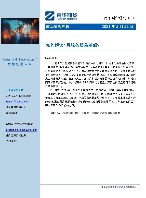 南华宏观周报：何解读1月服务贸易差额？