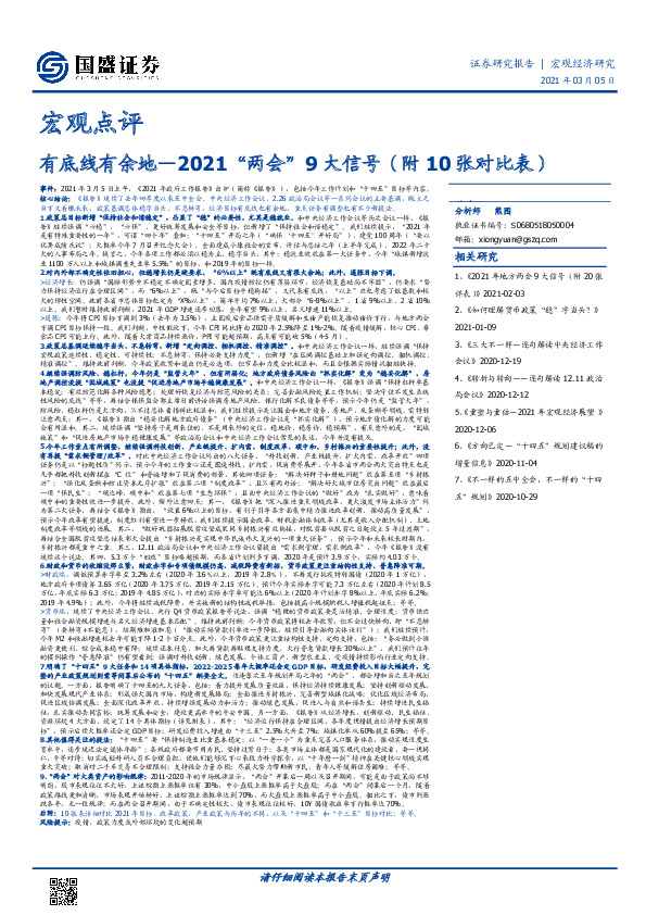 宏观点评：有底线有余地—2021“两会”9大信号（附10张对比表）