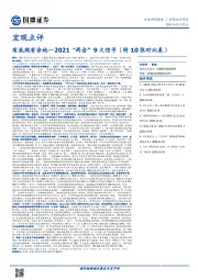 宏观点评：有底线有余地—2021“两会”9大信号（附10张对比表）