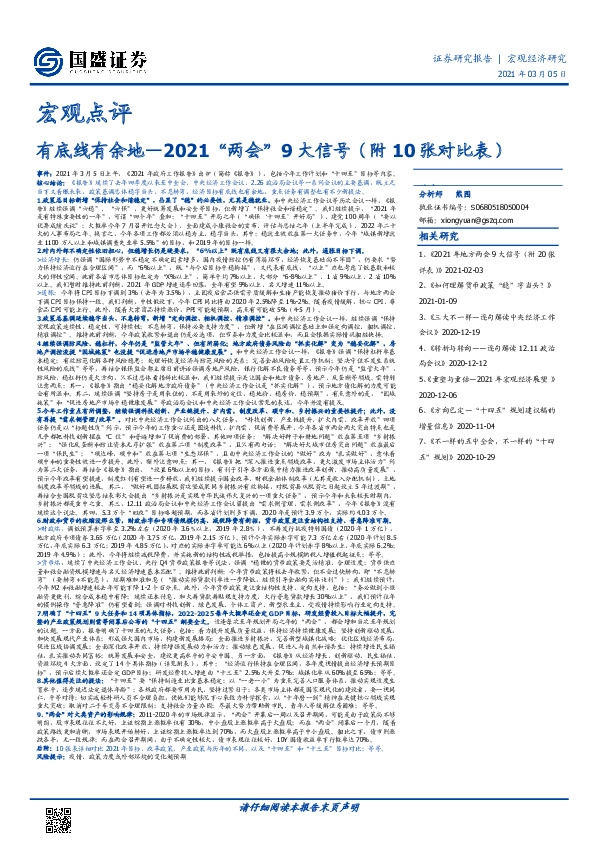 宏观点评：有底线有余地—2021“两会”9大信号（附10张对比表）