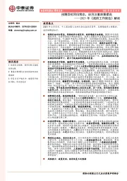 2021年《政府工作报告》解读：预期目标回归常态，经济注重质量提高