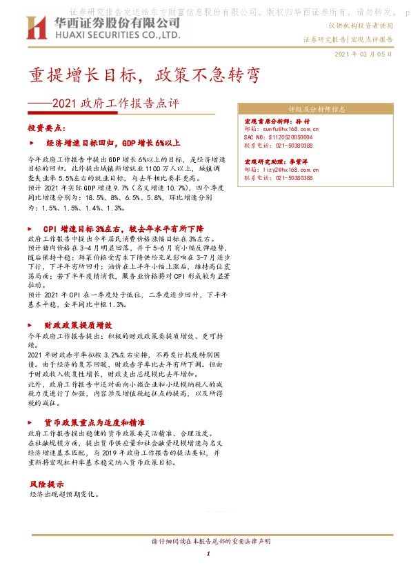 2021政府工作报告点评：重提增长目标，政策不急转弯